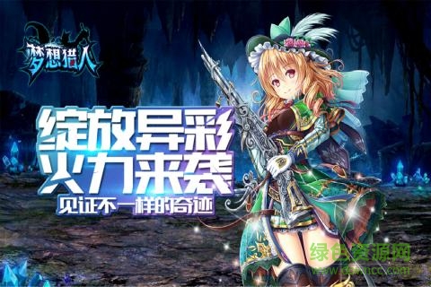夢(mèng)想獵人送紅包 v3.0.1.24 安卓版 0