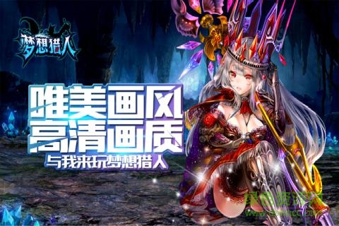 夢(mèng)想獵人送紅包 v3.0.1.24 安卓版 1