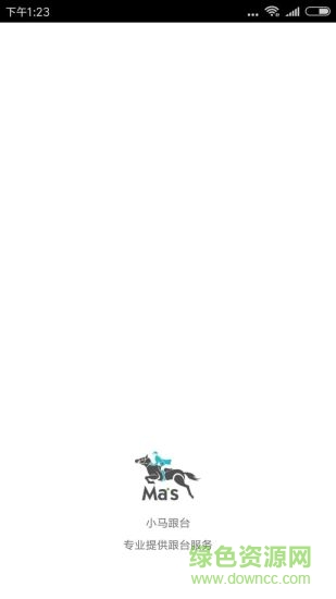 小马跟台 v1.1 安卓版0
