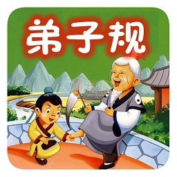 點讀弟子規(guī)