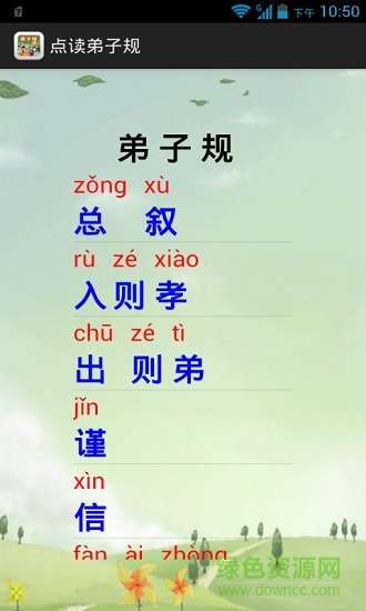點讀弟子規(guī)手機版