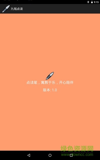 九銘點(diǎn)讀 v1.0 安卓版 2