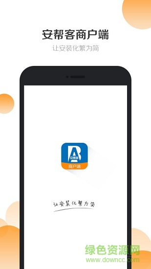 安帮客商户端app下载