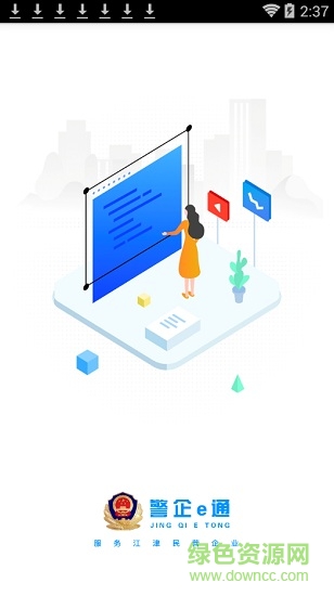 警企e通軟件 v1.0.7 安卓版 0