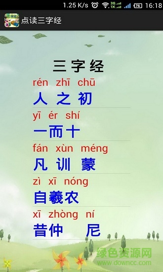 點(diǎn)讀三字經(jīng)軟件 點(diǎn)讀三字經(jīng)手機(jī)版