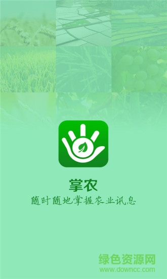 掌農(nóng)手機(jī)客戶(hù)端 v5.0.6 安卓版 0