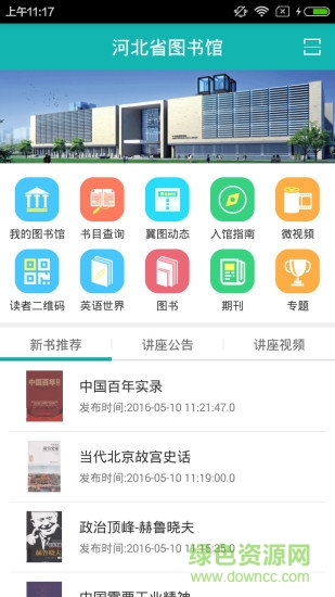 河北省圖書館 河北省圖書館app下載