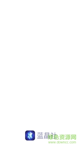 藍(lán)晶社電商 v1.1.23 安卓版 0