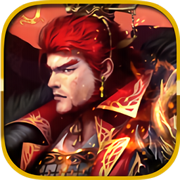 烈焰莽夫豪華版滿v版