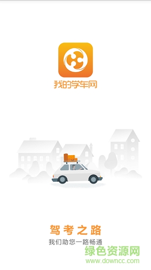 我的學(xué)車網(wǎng)app