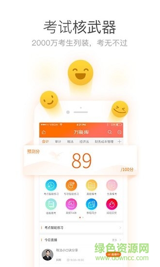 注會(huì)萬(wàn)能庫(kù) v1.0.3.0 安卓版 0