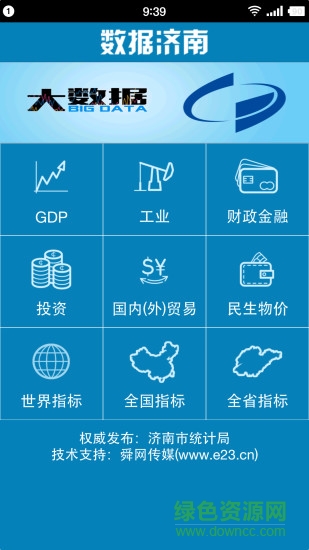 數(shù)據(jù)濟南app