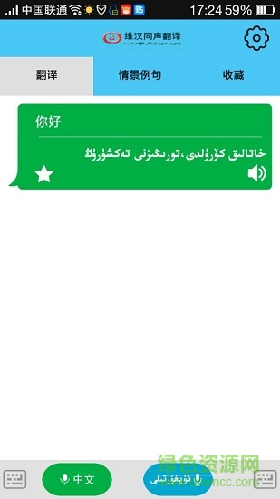 漢維同聲翻譯 v1.0 安卓版 0