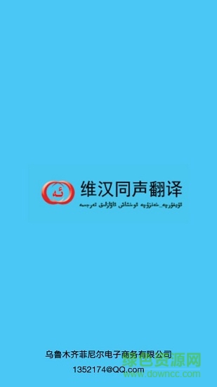 漢維同聲翻譯 v1.0 安卓版 2