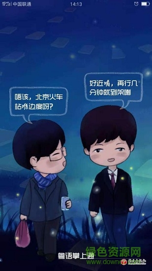 粵語(yǔ)掌上通 v1.0 安卓最新版 0