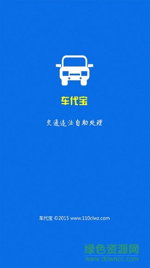 車代寶違章助手 v03.00.0006 安卓版 0