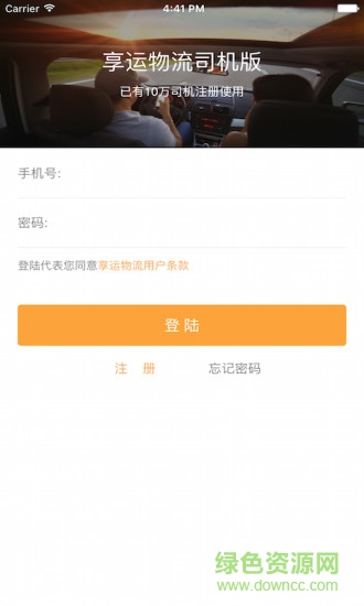 享運司機版 享運司機app下載