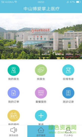 中山博愛醫(yī)院 v1.0 安卓版 0