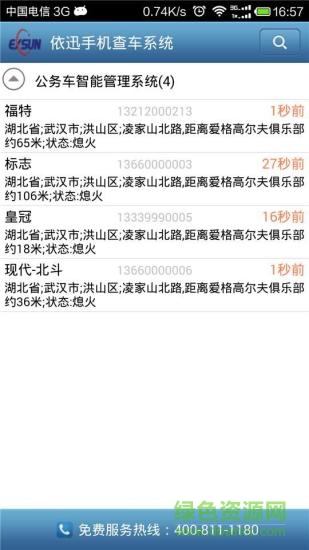 依迅手機查車 v2.15 安卓官方版 0