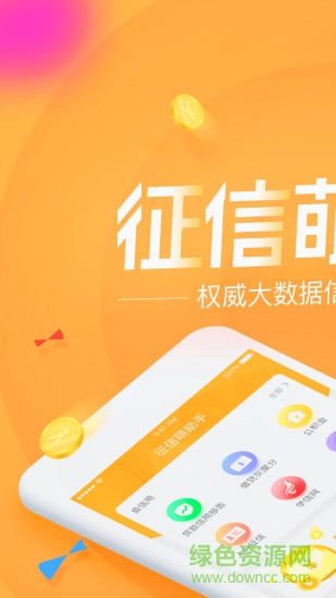 征信萌助手 v1.2.0 安卓版 3