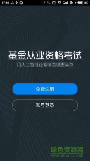 基金億題庫(kù)手機(jī)客戶端 v1.1.170616 安卓版 3