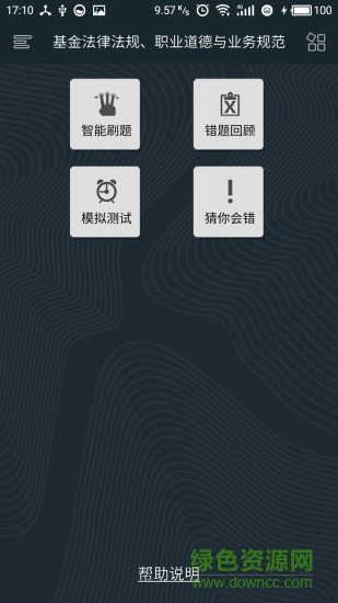 基金億題庫(kù)手機(jī)客戶端 v1.1.170616 安卓版 2