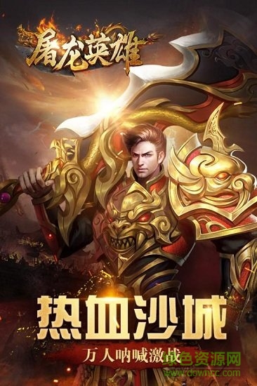 屠龍英雄騰訊版 v0.8 安卓版 0