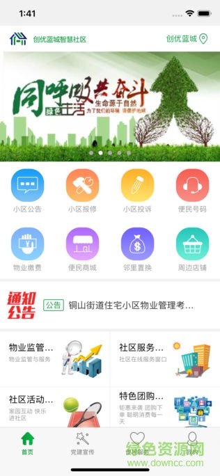 創(chuàng)優(yōu)藍(lán)城智慧社區(qū)安卓版 創(chuàng)優(yōu)藍(lán)城智慧社區(qū)app