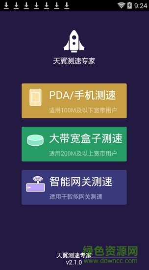 天翼測(cè)速專家手機(jī)版本 v2.1.0 安卓pda版 0