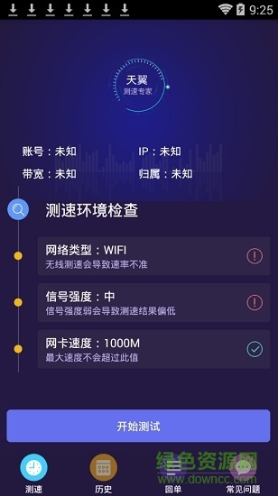 天翼測(cè)速專家手機(jī)版本