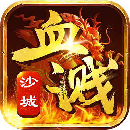 血濺沙城bt版公益服