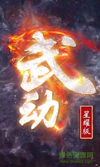 武動(dòng)bt版下載