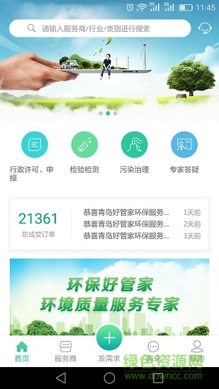 環(huán)保好管家app