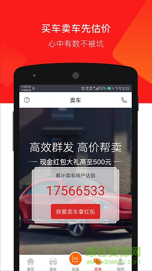 車三百二手車評(píng)估賣車 v3.3.0.28 安卓版 2