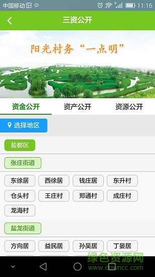 鹽都區(qū)三資管理信息網(wǎng) 鹽都區(qū)三資管理app