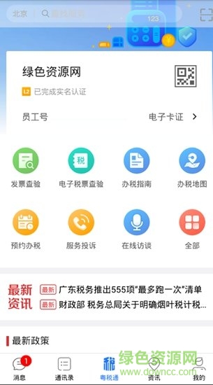 粵稅通app