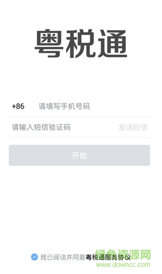 粵稅通 v1.0.0 安卓版 4