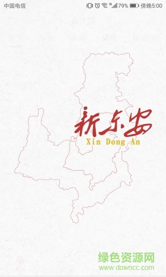 新东安 v3.1.2 安卓版3