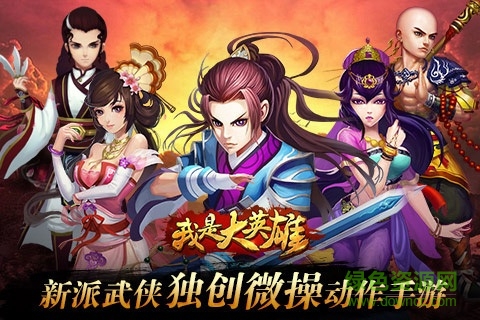 我是大英雄 v3.1.0.00080008 安卓版 2