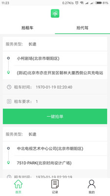 萬旅行司機端 v1.0.9 安卓版 4