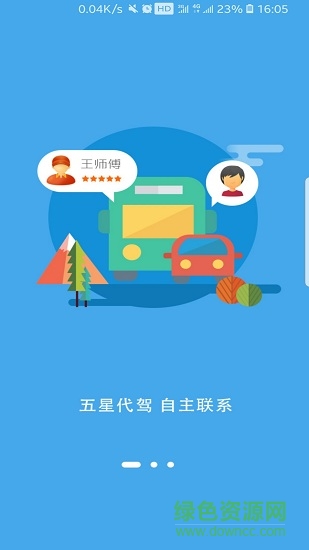 萬旅行用戶端 v1.0.9 安卓版 1