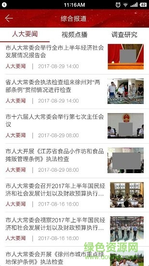 徐州人大安卓版 徐州人大app