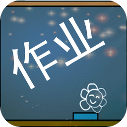 作業(yè)學霸幫