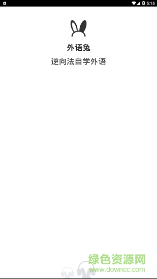 外語(yǔ)兔 v2.5 最新版 0