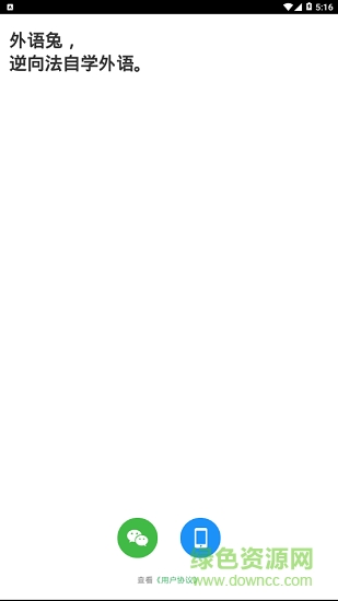 外語(yǔ)兔 v2.5 最新版 1