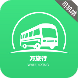 萬旅行司機(jī)端