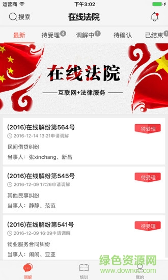 在線法院調(diào)解員端