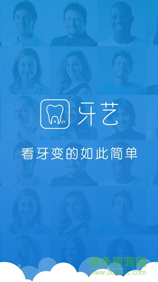 牙藝云診間app下載