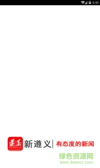 新遵義 v3.8.01 安卓版 1