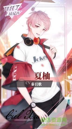 拜托了經(jīng)紀(jì)人內(nèi)測版 v0.7.0.4 安卓體驗版 0